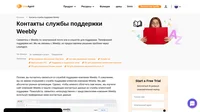 Как связаться со службой поддержки клиентов Weebly по электронной почте, в онлайн чате, по телефону, в социальных сетях и на портале клиентского самообслуживания.