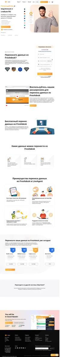 LiveAgent предлагает бесплатный перенос данных из Freshdesk. Все ваши тикеты, сотрудники и отзывы будут автоматически перенесены из Freshdesk в систему LiveAgent.