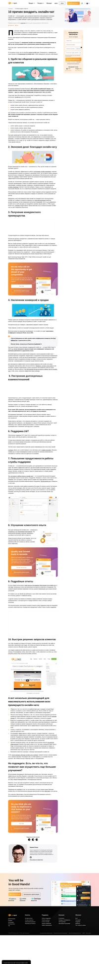 Согласно результатам исследования 68% американских онлайн-потребителей пользуются онлайн-чатом. Узнайте о 10 важных преимуществах онлайн-чата.