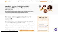 Удовлетворённость клиентов — это инструмент, который используется для определения того, был ли клиент доволен приобретённым продуктом или нет. Узнайте об этом больше.