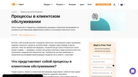 Процесс в клиентском обслуживании - это система правил и стандартных операционных процедур, обеспечивающая эффективную работу с клиентами.