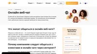 Онлайн веб-чат - это способ общения между людьми через Интернет. Для общения в онлайн веб-чате не требуется какого-либо отдельного программного обеспечения.