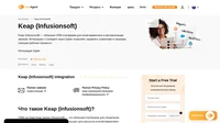 Используйте интеграцию Infusionsoft для управления взаимоотношениями с клиентами и отслеживания всей важной информации со своей рабочей панели.