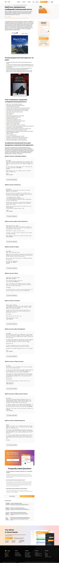Воспользуйтесь предлагаемыми промо-шаблонами праздничных сообщений электронной почты на Черную пятницу, Киберпонедельник, Пасху, Новогодние праздники и др.