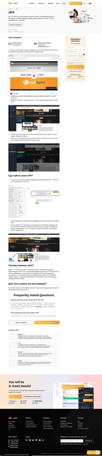 Усовершенствуйте свой бизнес-сайт на платформе uKit с помощью интеграции LiveAgent. Интеграция uKit с LiveAgent позволяет поместить на ваш сайт кнопку онлайн чата.