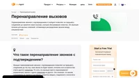 Перенаправление вызовов помогает обрабатывать ваши звонки. При перенаправлении вызовов с подтверждением, система, прежде чем разорвать первоначальный вызов, ждет, пока новый вызов примут, отклонят, либо он просто останется без ответа другого специалиста.