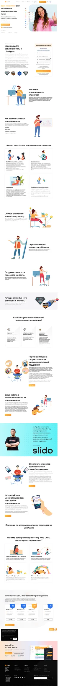 Увеличивайте вовлеченность клиентов с помощью персонализированной омниканальной поддержки. Оставляйте у ваших клиентов только превосходные впечатления от каждого взаимодействия с вашей компанией.