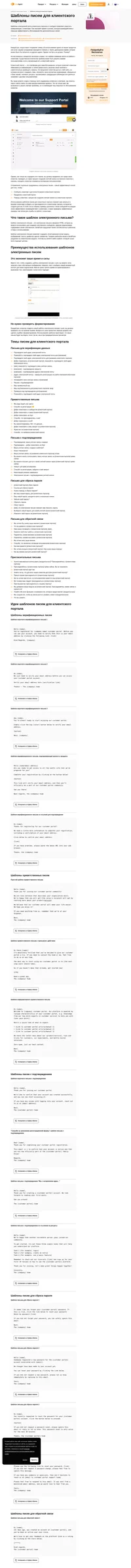 Используйте наши шаблоны электронных писем, чтобы пригласить пользователей присоединиться к вашему клиентскому порталу, сбросить их пароль, оставить отзыв и многое другое.