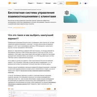 Использование надежной бесплатной системы управления взаимоотношениями с клиентами крайне важно, если вы желаете успеха своему бизнесу. Узнайте о преимуществах и лучших практиках применения.