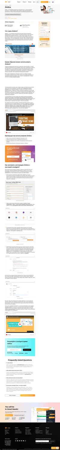 Zimbra - это эффективная система управления электронной почтой, обладающая расширенными функциями, и которую теперь можно использовать в вашей системе управления тикетами LiveAgent