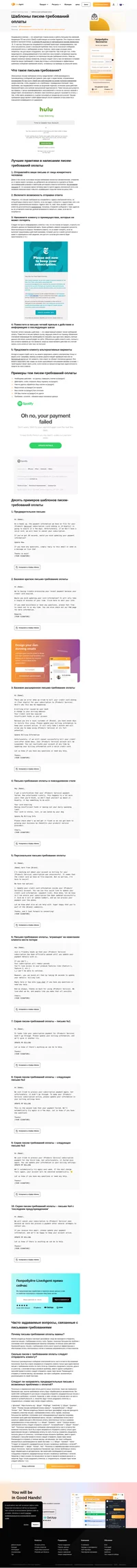 Когда происходит сбой при оплате подписки, необходимо направить клиенту письмо с требованием оплаты. Взгляните на наши доступные для копирования и бесплатные шаблоны писем-требований оплаты.