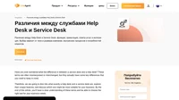 Понимаете ли вы разницу между службами Help Desk и Service Desk? Узнайте определение каждого из этих терминов и выясните, почему они обозначают разные вещи.