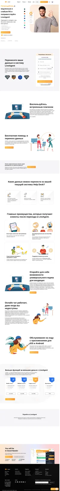 Перейти на систему LiveAgent очень легко благодаря одному из наших встроенных расширений. Система LiveAgent доступна на 43 разных языках и поддерживает виджеты с языковой адаптацией. LiveAgent предлагает бессрочный бесплатный тарифный план, а также три платных тарифных плана по доступным ценам.