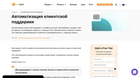 Узнайте об автоматизации в клиентской поддержке и о лучшем инструменте автоматизации процессов поддержки в вашей компании для обеспечения эффективного клиентского обслуживания.
