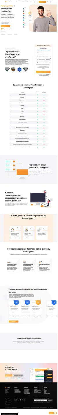 Наши сотрудники клиентской поддержки с радостью помогут вам безопасно и без лишних усилий перенести все ваши данные. LiveAgent - это самая обсуждаемая Help Desk система и №1 в рейтинге таких систем для МСБ в 2019 и 2020 годах. Присоединяйтесь к таким компаниям, как Huawei, BMW, Yamaha, O2 и Оксфордский Университет, чтобы обеспечивать ваших клиентов поддержкой мирового уровня.