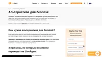 Ищете универсальную полнофункциональную альтернативу для Zendesk? Узнайте о результатах сравнения между собой систем Zendesk и LiveAgent и о том, которая из них лучше всего подойдет вашей компании.