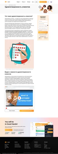 Удовлетворенность клиентов — это уровень или степень удовлетворенности продуктами, услугами или заботой о клиентах. Это ситуация, при которой клиенты довольны компанией.