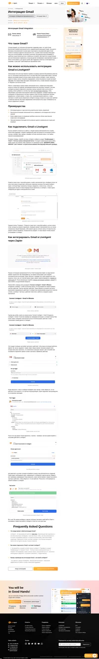 С помощью интеграции Gmail ваша компания сможет из системы LiveAgent отслеживать поступающие на Gmail клиентские запросы. Просто настройте интеграцию посредством Zapier и начните пользоваться всеми её возможными преимуществами.