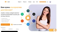 Если вы ищете замену Intercom, советуем подумать о LiveAgent. LiveAgent предлагает самый быстрый виджет на рынке и более 179 функций для службы поддержки.
