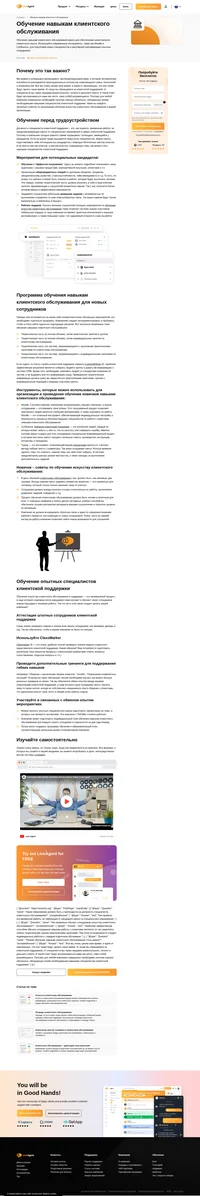 Обучение персонала работе с клиентами имеет важнейшее значение для любой компании, стремящейся обеспечивать качественный клиентский опыт, поскольку клиенты требуют от таких сотрудников всегда быстрых и эффективных ответов.