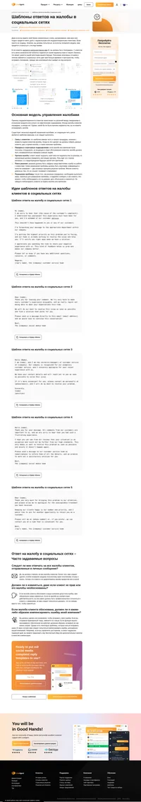 Получаете жалобы от клиентов в соцсетях? Используйте наши шаблоны ответов на жалобы в социальных сетях, чтобы уменьшить отток клиентов и вернуть их доверие.