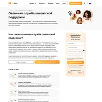 Отличная служба клиентской поддержки - это, когда клиентам оказывается отличная качественная поддержка. Отличная клиентская поддержка - это не просто решение проблем клиентов или продажа товаров и услуг.