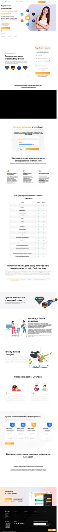 Узнайте, почему LiveAgent является наилучшей альтернативой для Desk.com. Откройте для себя преимущества и получите бесплатный 14-дневный пробный период, без каких бы то ни было обязательств с вашей стороны.