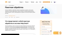 Используйте возможности пакетной обработки, чтобы совершать несколько действий одновременно. Всего в два щелчка мыши в системе LiveAgent можно помечать завершенными, перенаправлять или удалять тикеты.
