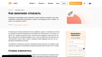 К сожалению, иногда нам приходится не соглашаться/отказываться что-то делать для клиента. Вот несколько советов, как вежливо отказывать.