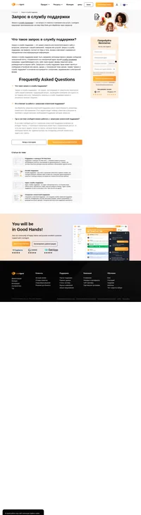 Запрос в службу поддержки - это запрос клиента с вопросом, связанным с вашей компанией, товаром или услугой. Запрос в службу поддержки может быть направлен непосредственно в эту службу.