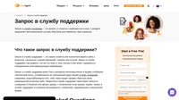 Запрос в службу поддержки - это запрос клиента с вопросом, связанным с вашей компанией, товаром или услугой. Запрос в службу поддержки может быть направлен непосредственно в эту службу.