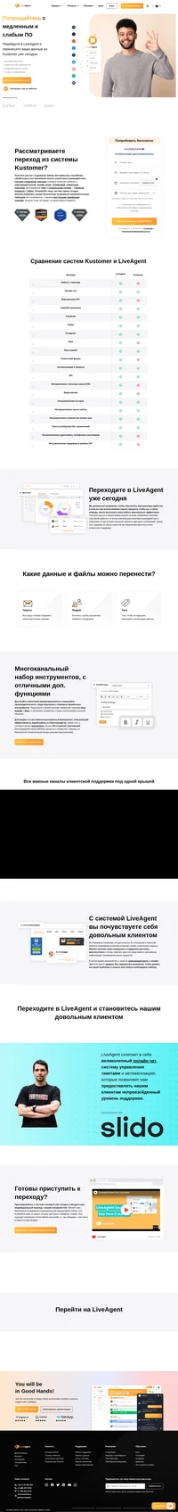 Переходите из системы Kustomer? LiveAgent поможет вам перенести всё, начиная от электронной почты и заканчивая социальными сетями и базой знаний. Осуществите бесплатный переход уже сегодня.