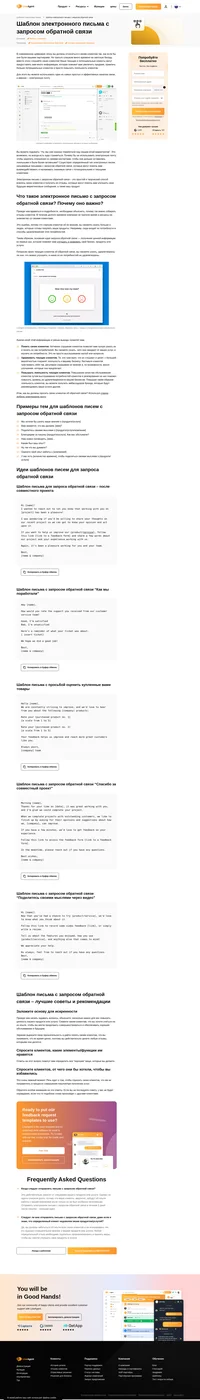 Шаблоны электронных писем с запросом обратной связи могут помочь вам взаимодействовать и устанавливать значимые связи с потенциальными и текущими клиентами