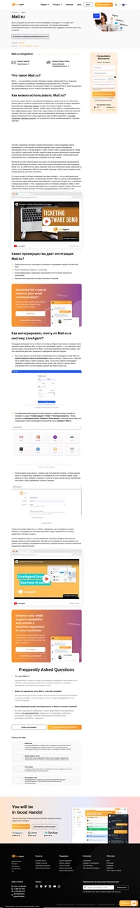 Подключите учетную запись Mail.ru к системе LiveAgent и получите доступ к дополнительным возможностям общения и каналам работы с обращениями клиентов