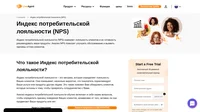 Индекс потребительской лояльности (NPS) - это метрика, которая определяет лояльность Ваших клиентов. Она показывает, насколько вероятно, что покупатель порекомендует Вас.