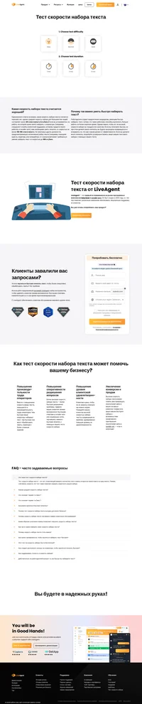 Проверьте ваши навыки текстового ввода с помощью бесплатного теста скорости набора текста системы LiveAgent. Всего за пару минут определите вашу скорость набора и получите возможность бесплатно тренироваться, чтобы её повысить.