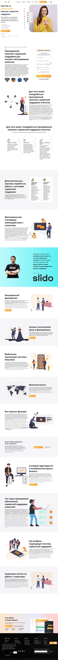 LiveAgent - это полнофункциональный российский программный комплекс сервисной поддержки клиентов, который использует систему управления тикетами для объединения всех процессов, происходящих в вашей службе по работе с клиентами.