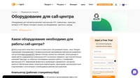 Если вас интересует, какое оборудование нужно для того, чтобы запустить эффективный call-центр, в этой статье мы подготовили для вас исчерпывающую информацию по этому вопросу.