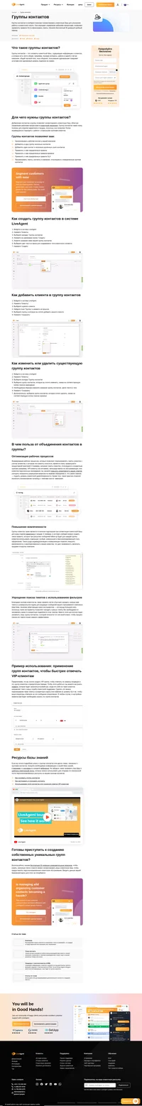 Устанавливайте определенные правила времени, добавляйте различные контакты в одну группу, отображайте тикеты, контакты и компании, относящиеся к определенным группам контактов.