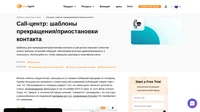 Воспользуйтесь нашими шаблонами прекращения/приостановки контакта, чтобы прекратить или взять паузу в телефонном разговоре в позитивном ключе, обеспечивая высокий уровень клиентской удовлетворенности и лояльности.