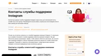 Как связаться со службой поддержки клиентов Instagram по электронной почте, в онлайн чате, по телефону, в социальных сетях и на портале клиентского самообслуживания.