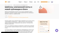 Информируйте своих читателей о появлении нового контента на вашем сайте с помощью наших шаблонов электронной почты о новых публикациях в блоге. Делайте их интерактивными или простыми, как вам будет угодно!