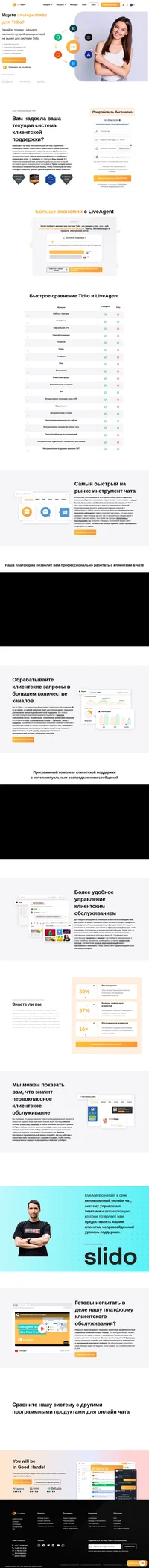 LiveAgent представляет собой отличную альтернативу для Tidio, за разумную цену предлагающую сверхбыстрый онлайн чат и многоканальную систему управления тикетами.