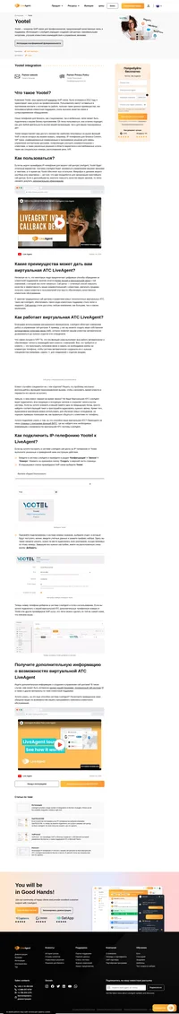 Интеграция услуг IP-телефонии от Yootel с вашей виртуальной АТС LiveAgent очень проста. Узнать, как её настроить, вы сможете, ознакомившись с этой статьей.