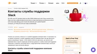 Как связаться со службой поддержки клиентов Slack по электронной почте, в онлайн чате, по телефону, в социальных сетях и на портале клиентского самообслуживания.