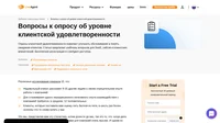 Ждете, когда придет вдохновение, чтобы написать вопросы к опросу об уровне клиентской удовлетворенности? Взгляните на те шаблоны вопросов, которые мы подготовили для сферы SaaS, сайтов, клиентских впечатлений и продуктов.