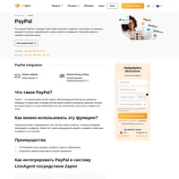 Интеграция PayPal позволяет вам управлять выставлением клиентам счетов из системы LiveAgent. Для того чтобы начать пользоваться всеми ее преимуществами, соедините эти два приложения посредством сервиса Zapier.