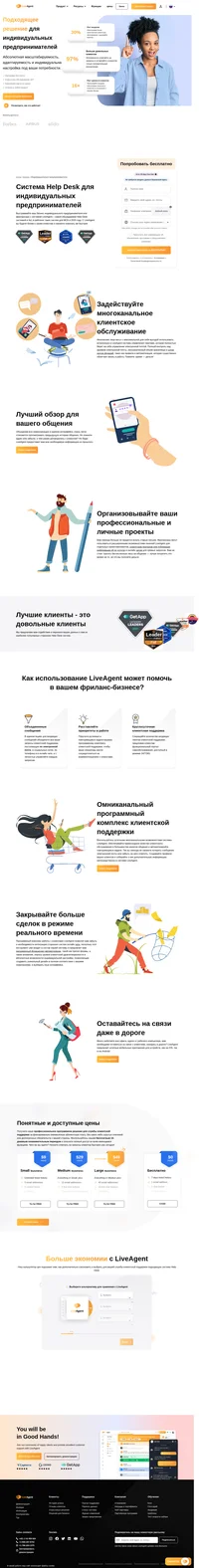 Выстраивайте ваш бизнес индивидуального предпринимателя или фрилансера с системой LiveAgent - самой обсуждаемой Help Desk системой и №1 в рейтинге таких систем для МСБ в 2020 году. С LiveAgent вы будете ближе к своим клиентам и сможете помогать им быстрее.