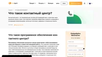 Программное обеспечение контактного центра позволяет компаниям управлять большими объемами входящего и исходящего взаимодействия с клиентами по различным каналам связи.