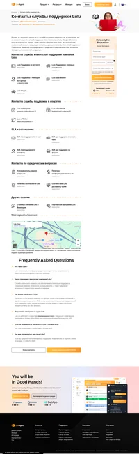 Как связаться со службой поддержки клиентов Lulu по электронной почте, в онлайн чате, по телефону, в социальных сетях и на портале клиентского самообслуживания.